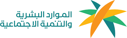 وزارة الموارد البشرية والتنمية الاجتماعية 