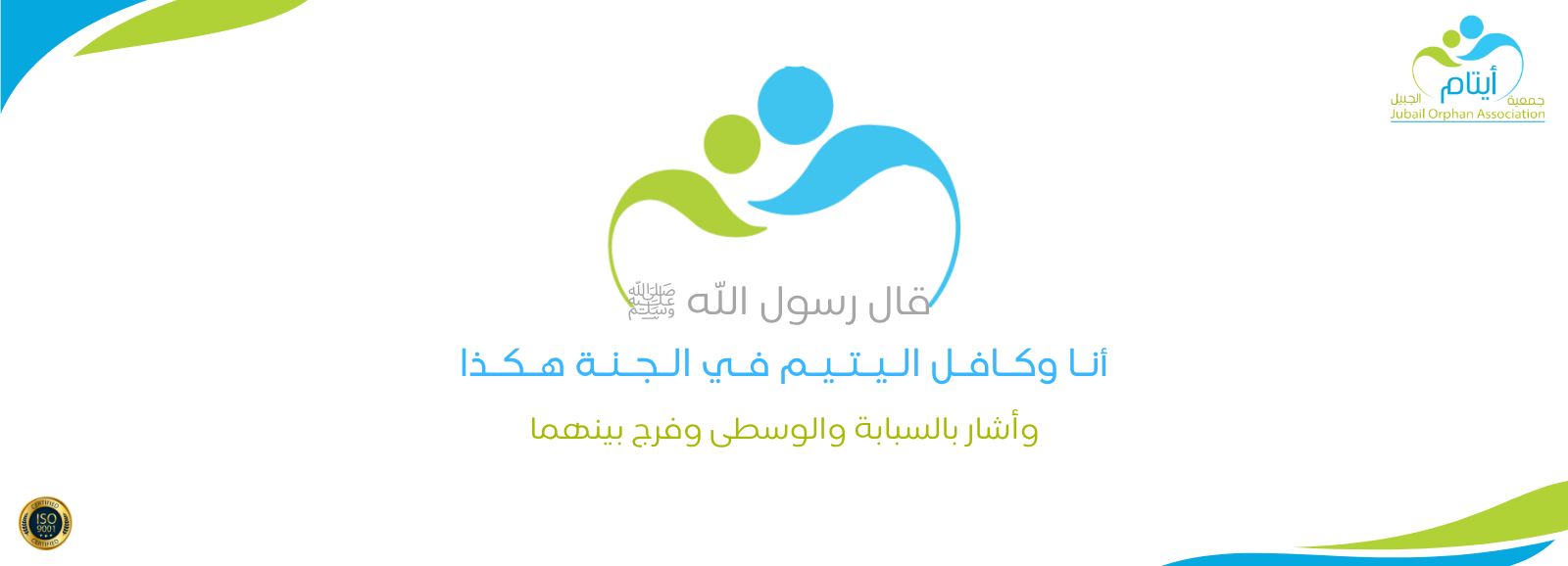 جمعية أيتام الجبيل 