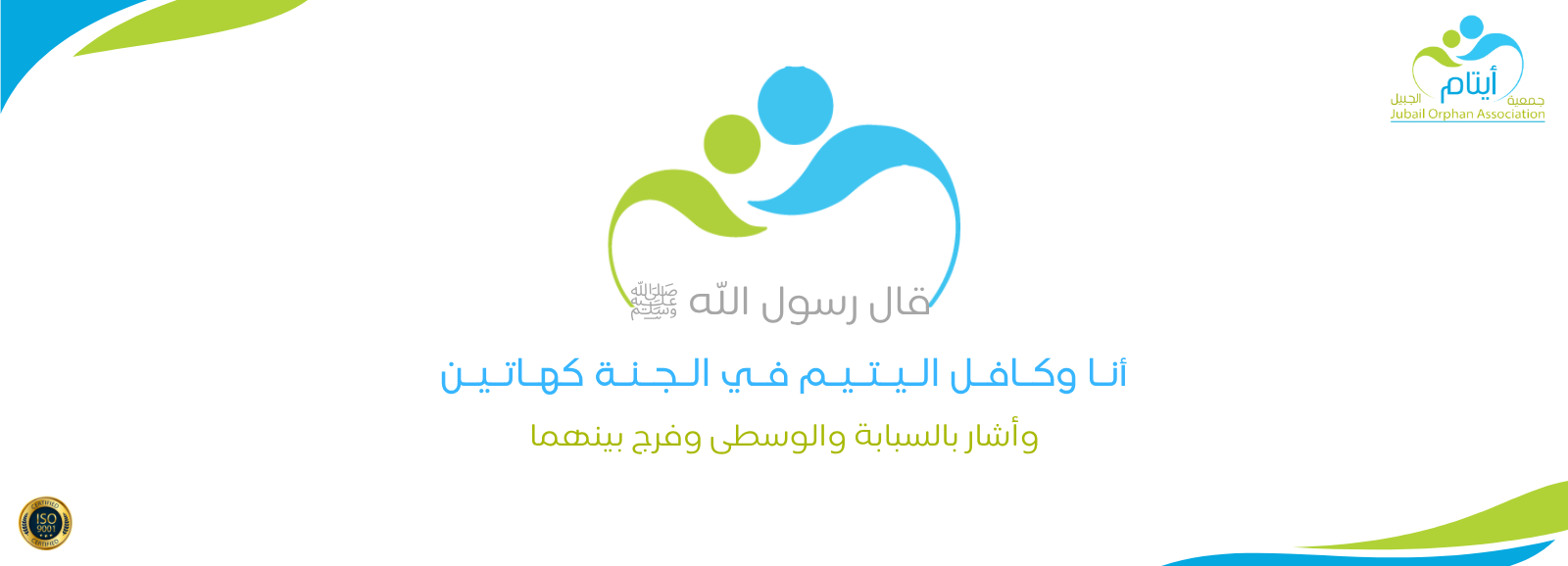 جمعية أيتام الجبيل 