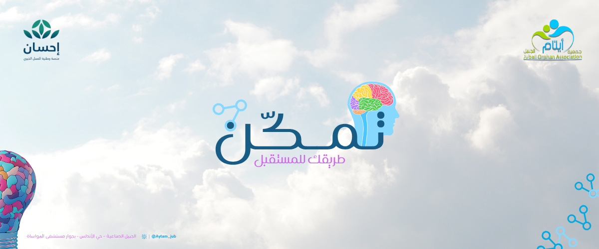 جمعية أيتام الجبيل 