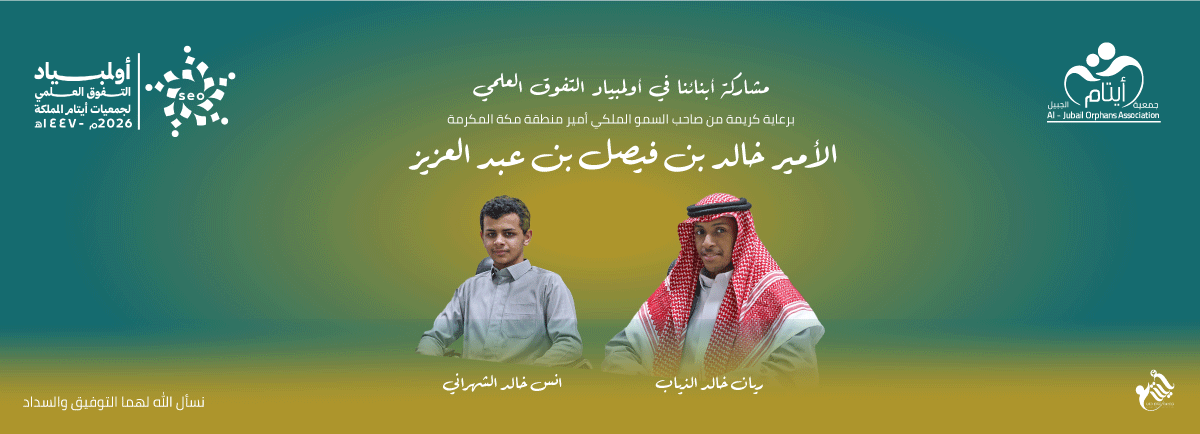 جمعية أيتام الجبيل 