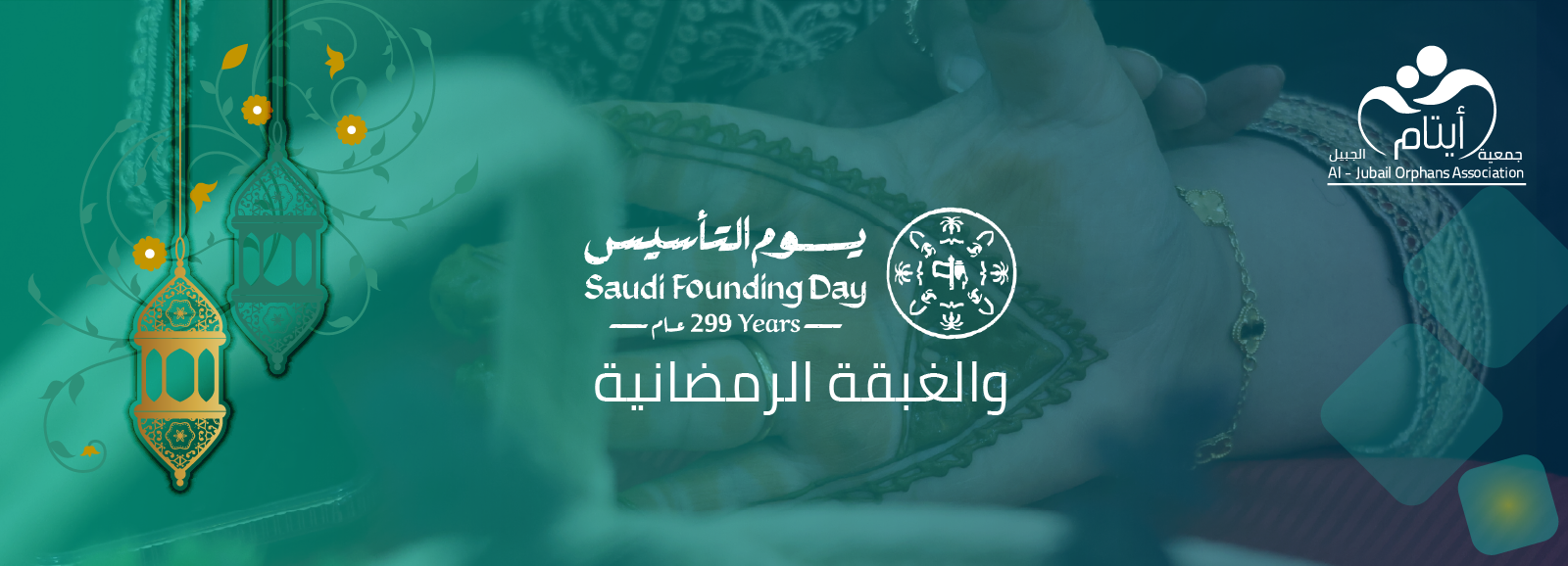 جمعية أيتام الجبيل 