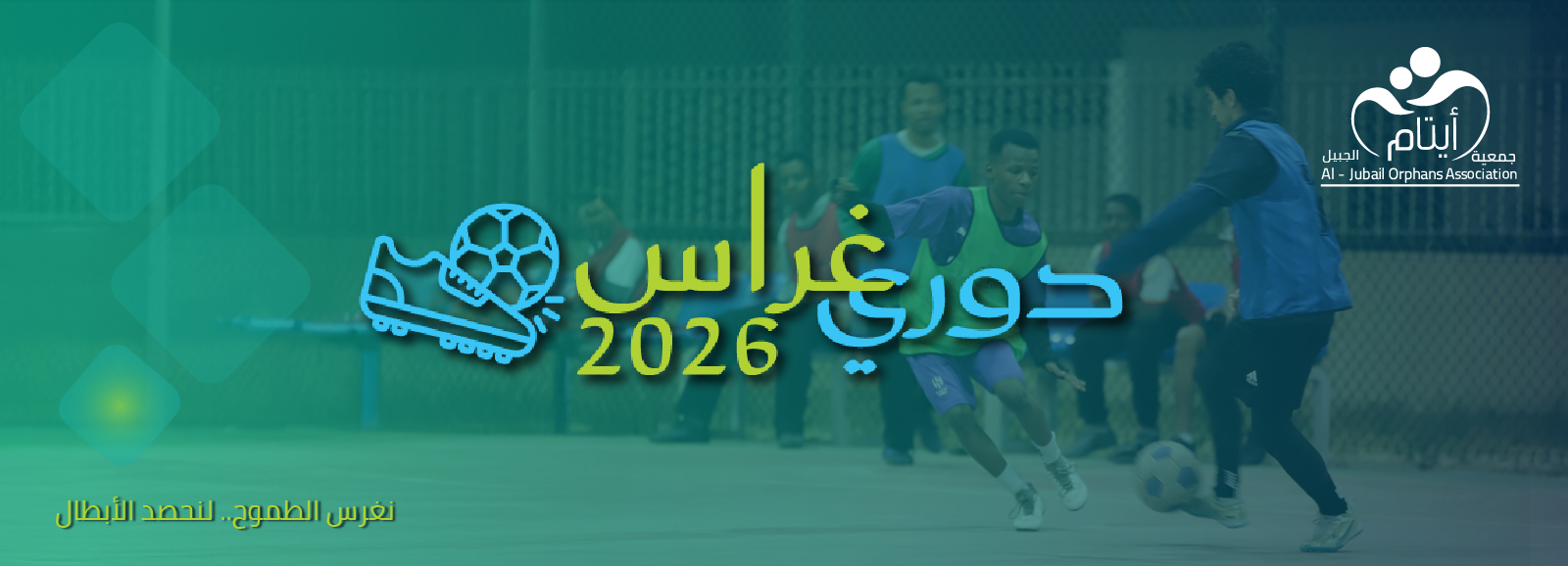 جمعية أيتام الجبيل 