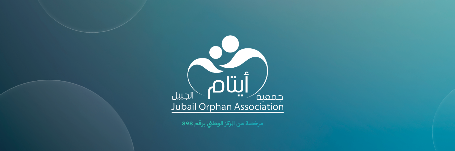 جمعية أيتام الجبيل 