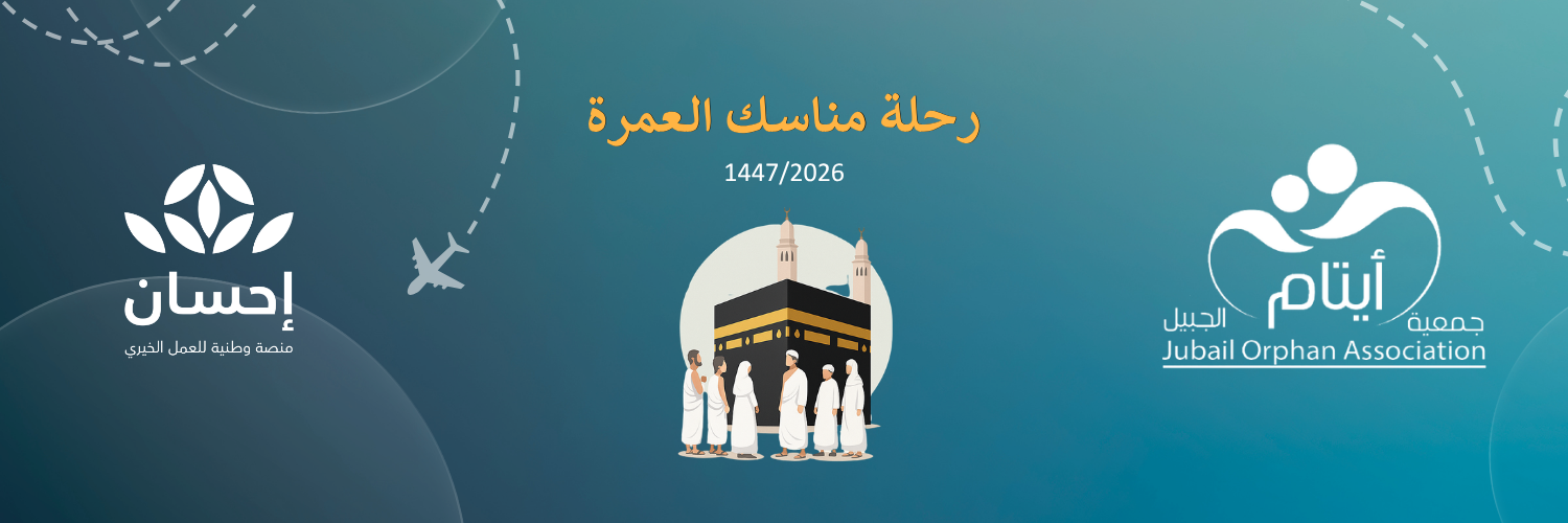 جمعية أيتام الجبيل 