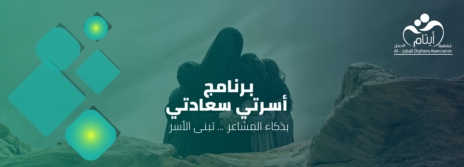 جمعية أيتام الجبيل 