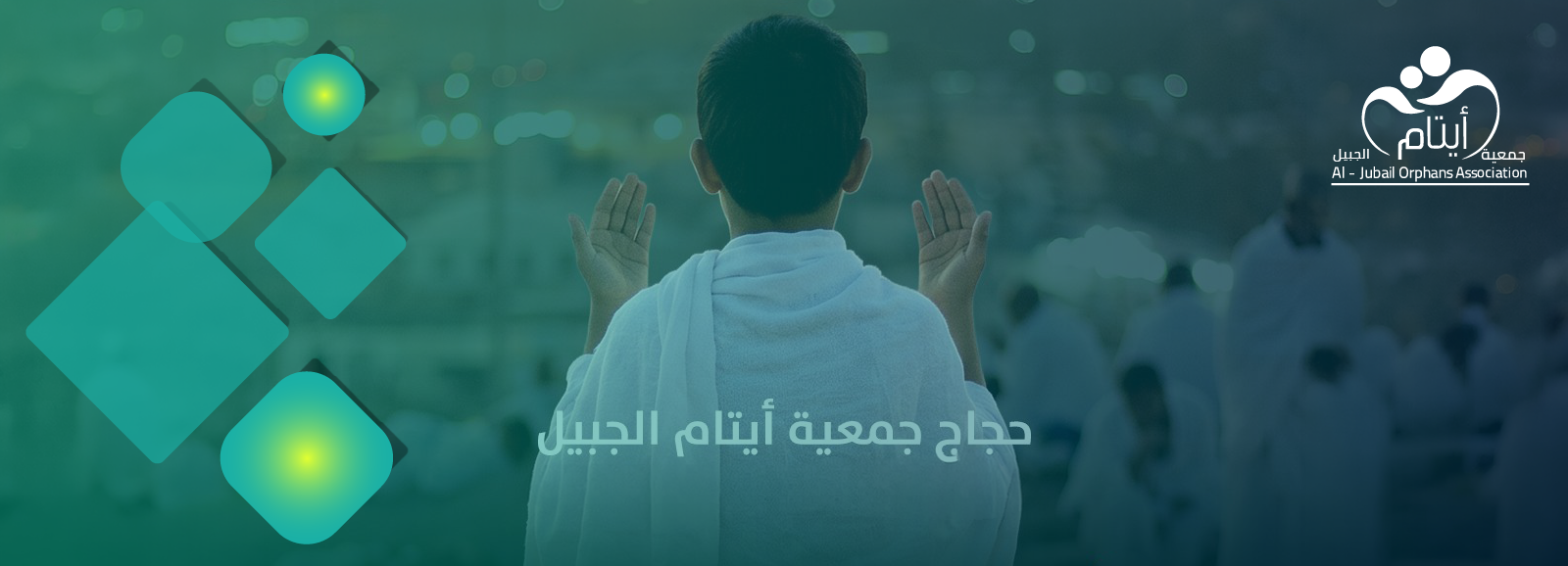 جمعية أيتام الجبيل 